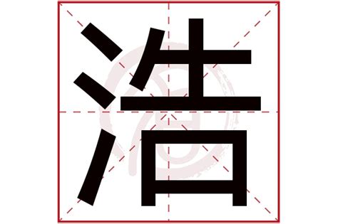 浩五行|浩字的五行是什么,浩的五行属性及吉利寓意